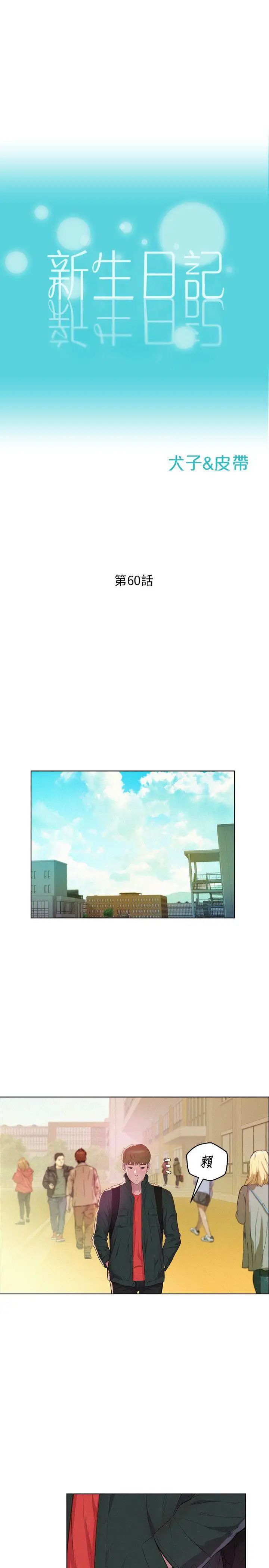 新生日記第60話-新助教