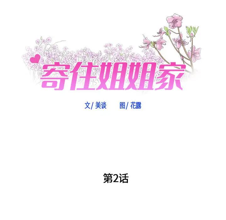 寄住姐姐家第2話