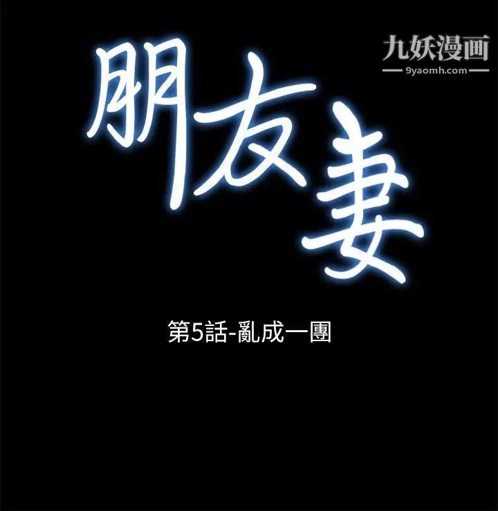 朋友妻第5话-乱成一团(1)