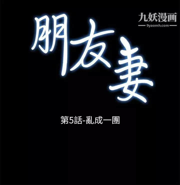 朋友妻第5話-亂成一團(1)