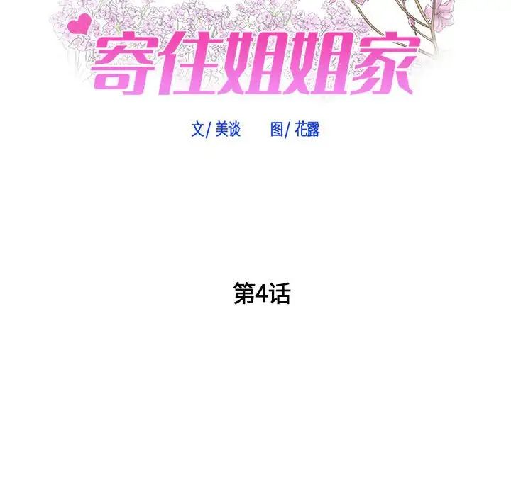 寄住姐姐家第4話
