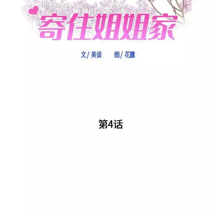 寄住姐姐家第4話