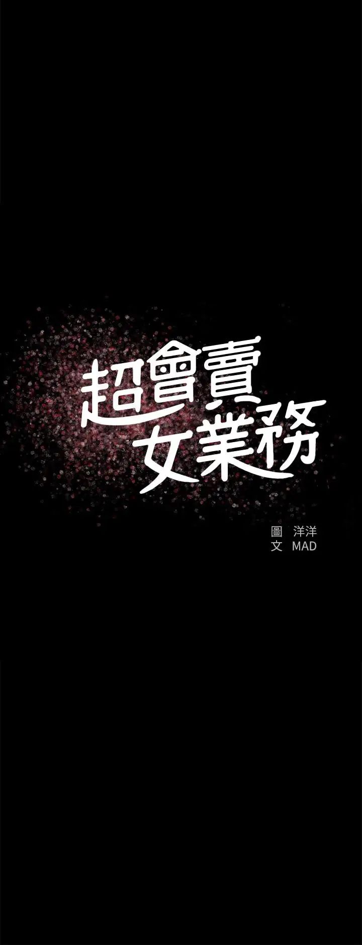 超會賣女業務第26話-驚人的藥效