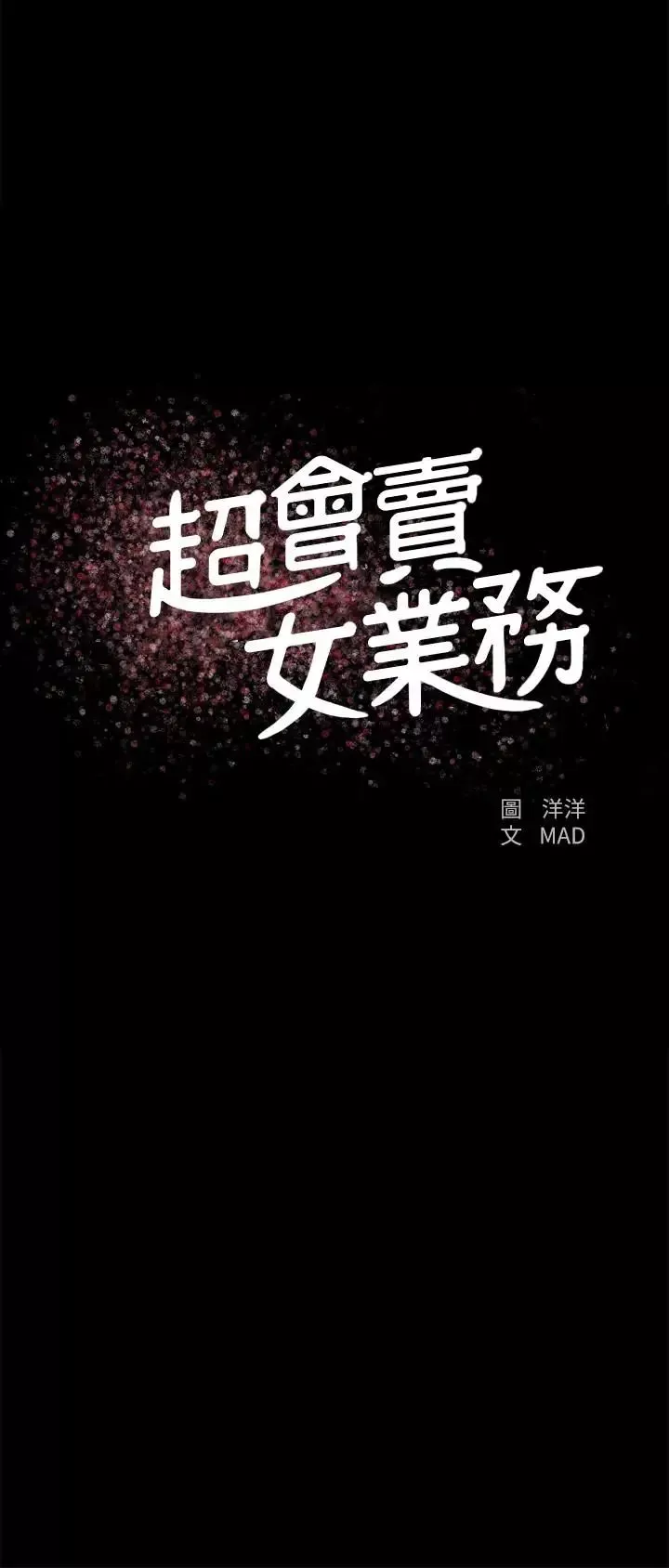 超會賣女業務第28話-盡情利用我吧