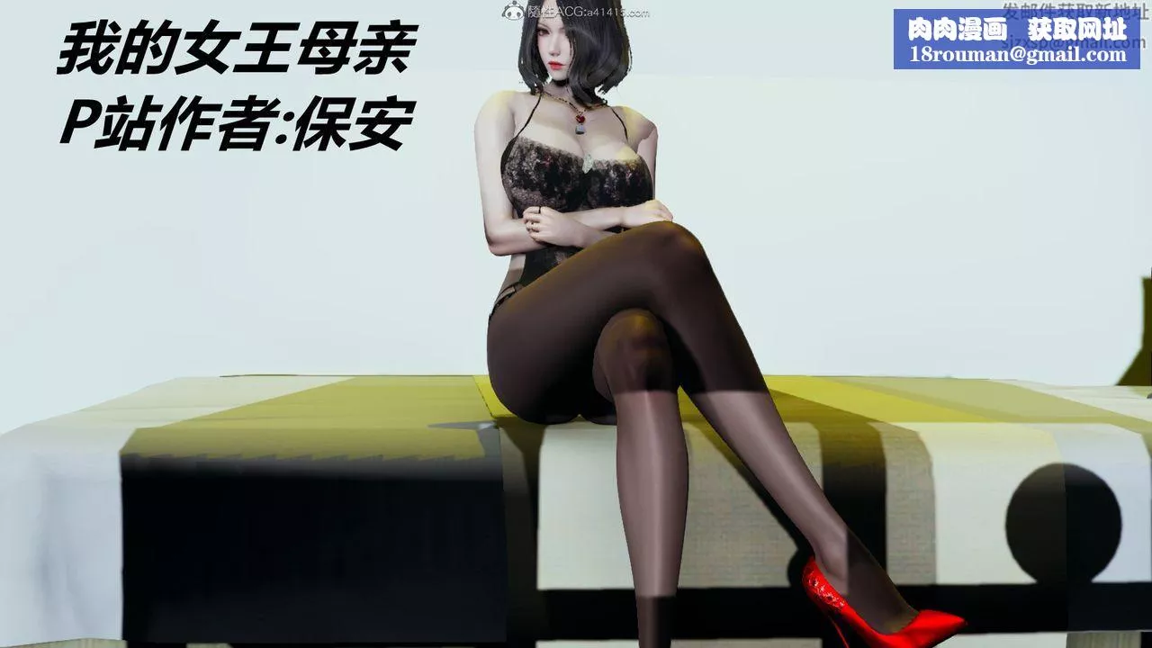 [3D]我的女王母親第01話