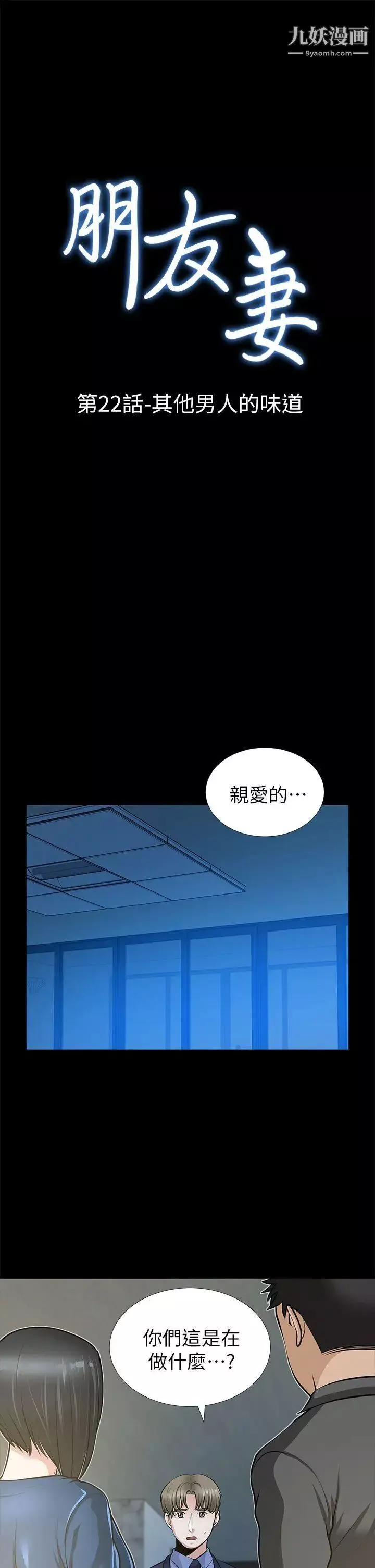 朋友妻第22話-其他男人的味道