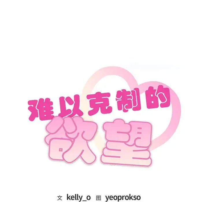 难以克制的欲望第2话