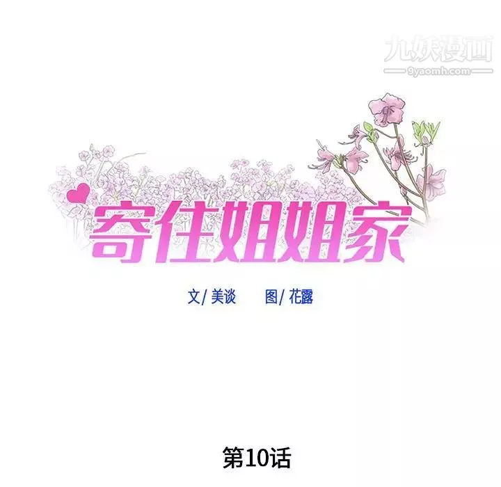 寄住姐姐家第10話