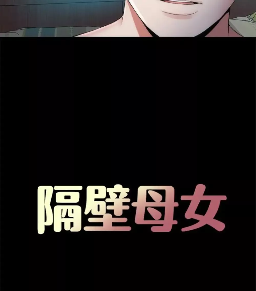 隔壁母女第17話-母女遭遇危機