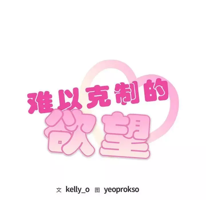 难以克制的欲望第6話