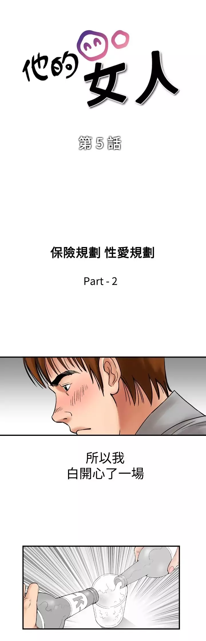 他的女人第5话-保险规划性爱规划<2>