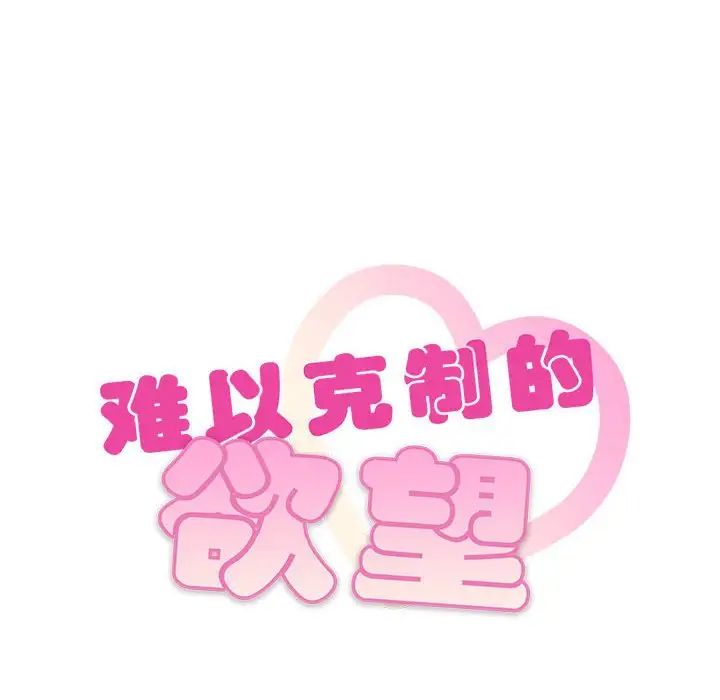 难以克制的欲望第10话
