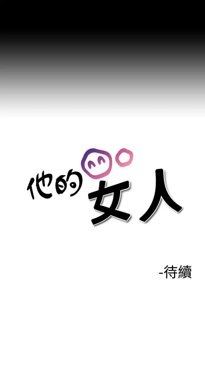 他的女人第6话-保险规划性爱规划<3>