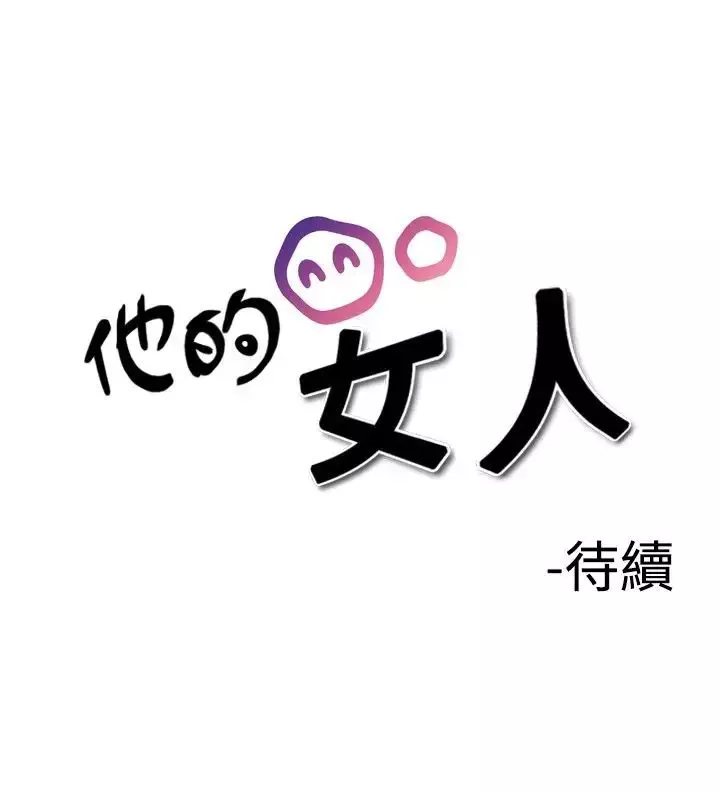 他的女人第18话-和她的第二个故事...<3>