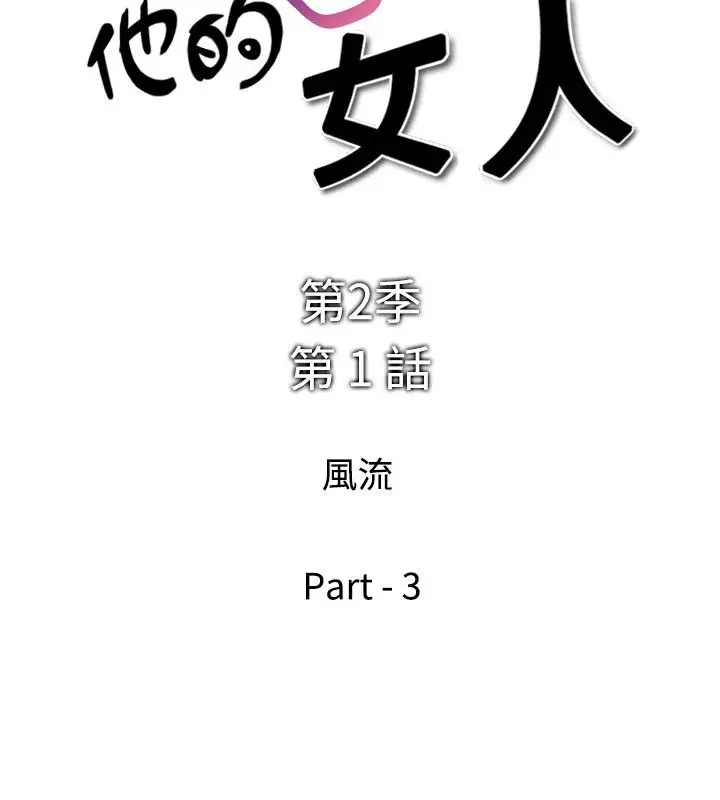 他的女人第25话-风流<3>