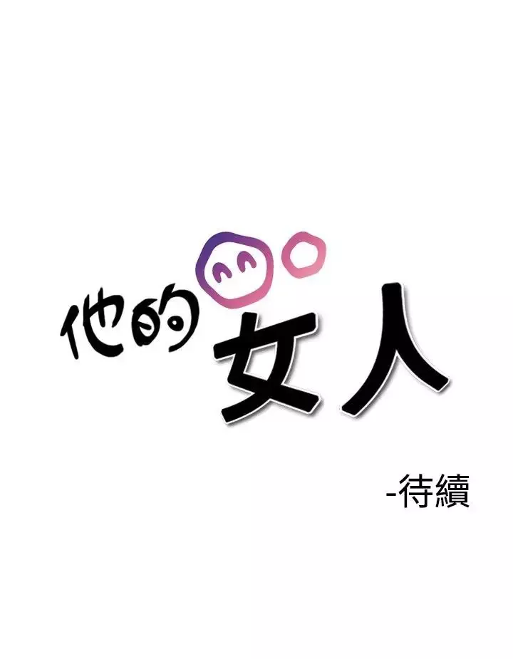 他的女人第25话-风流<3>