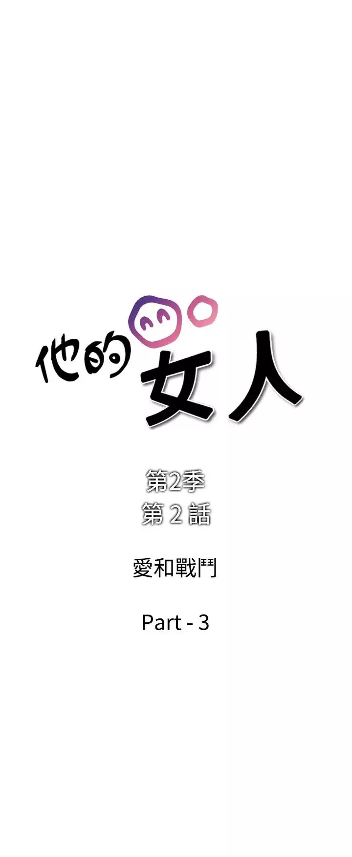 他的女人第29话-爱和战斗<3>