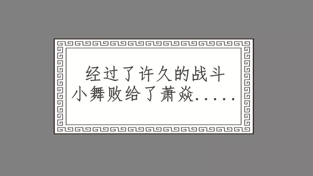 [3D]擼破蒼穹+聖誕蒼穹+番外篇第05話-小舞篇