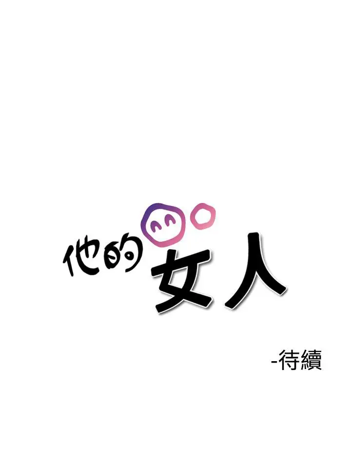 他的女人第34话-爱和战斗<8>
