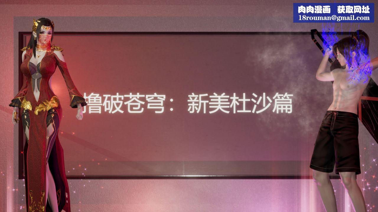 [3D]擼破蒼穹+聖誕蒼穹+番外篇第06話-新美杜沙篇