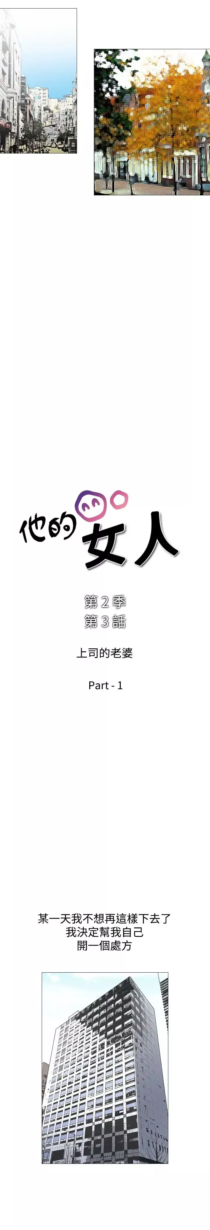 他的女人第37话-上司的老婆<1>