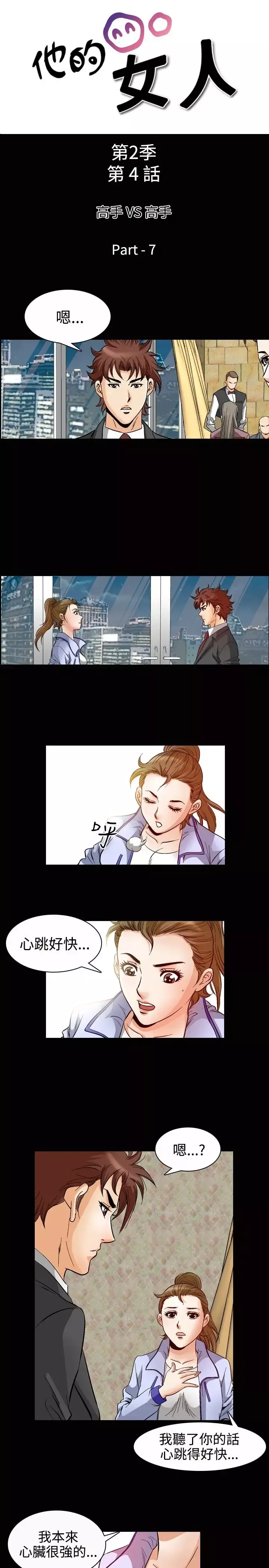 他的女人第49话-高手VS高手<7>