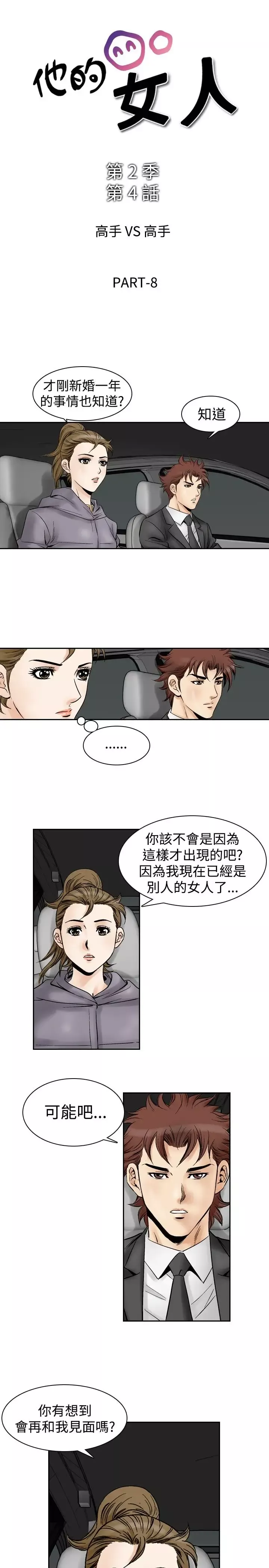 他的女人第53话-高手VS高手<11>