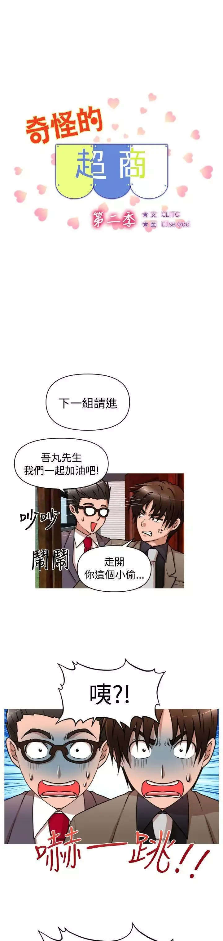 奇怪的超商第2季第1話