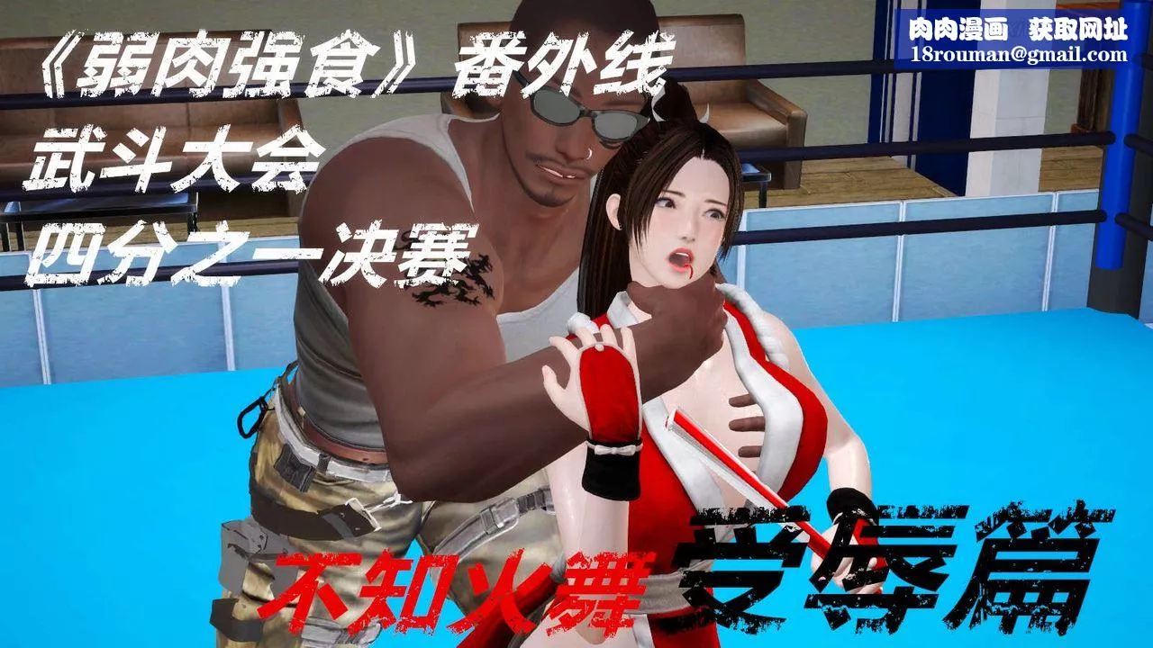 [3D]弱肉強食S1-S2番外篇X6番外篇-不知火舞受辱篇