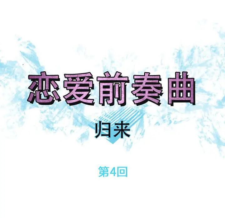 恋爱前奏曲：归来第4话