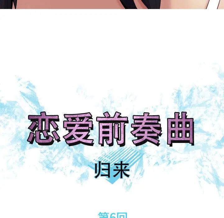 恋爱前奏曲：归来第6话