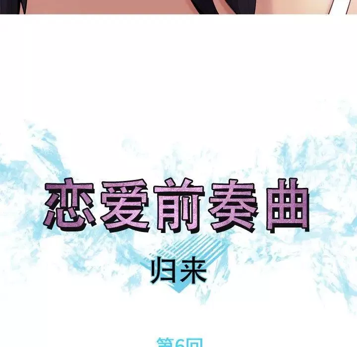 戀愛前奏曲：歸來第6話