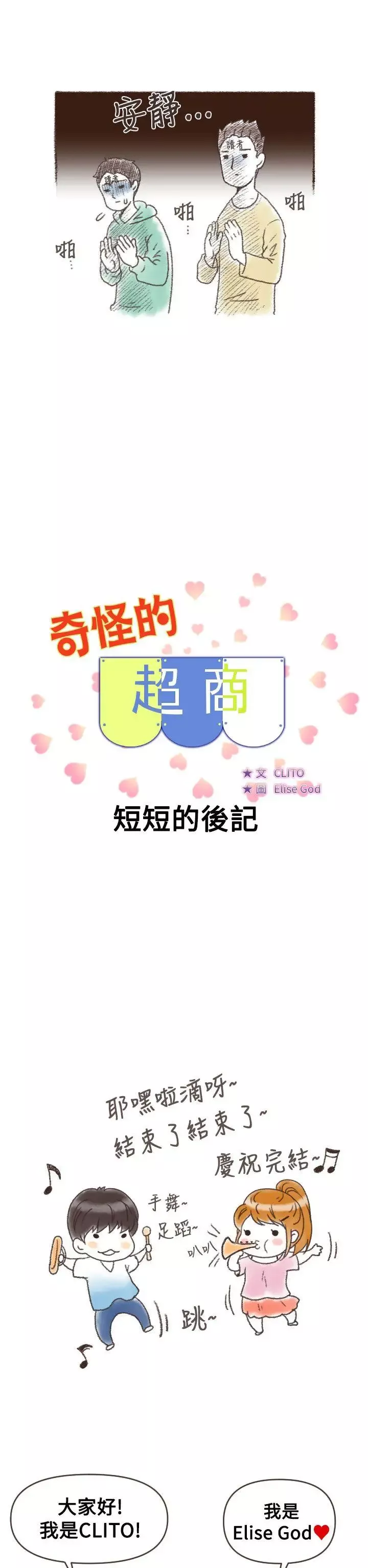 奇怪的超商後記