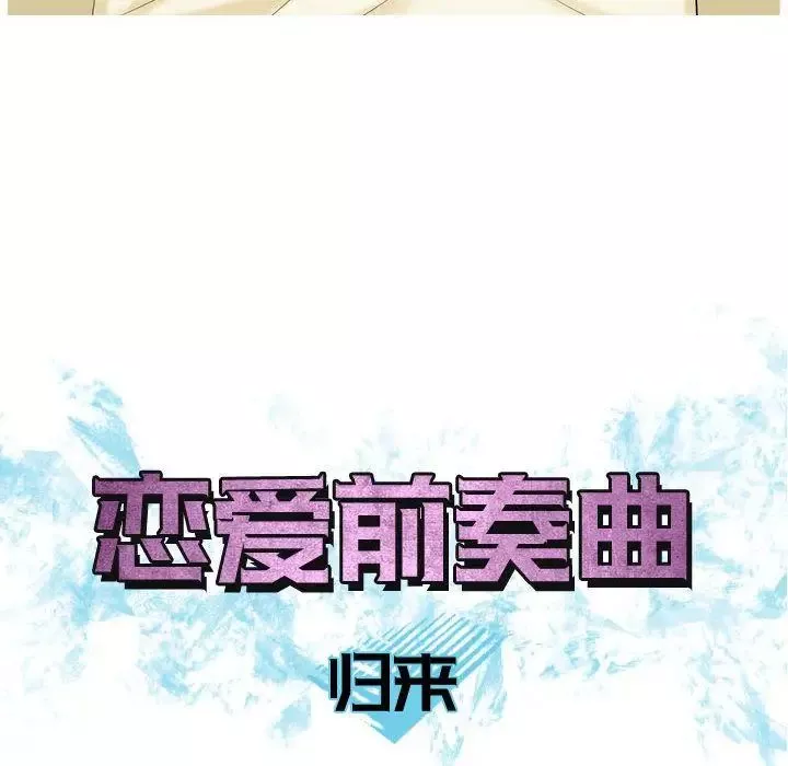 戀愛前奏曲：歸來第9話