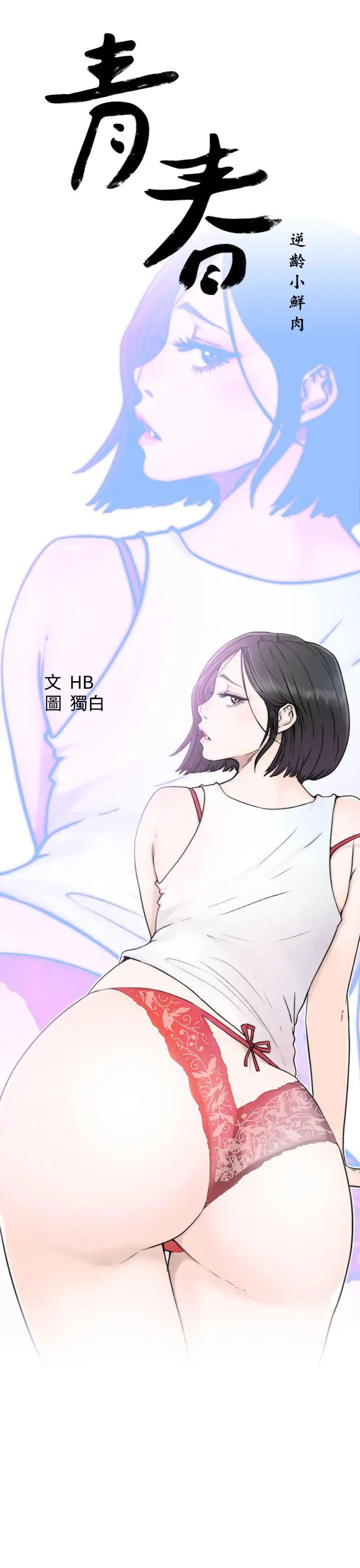 青春:逆龄小鲜肉第3话