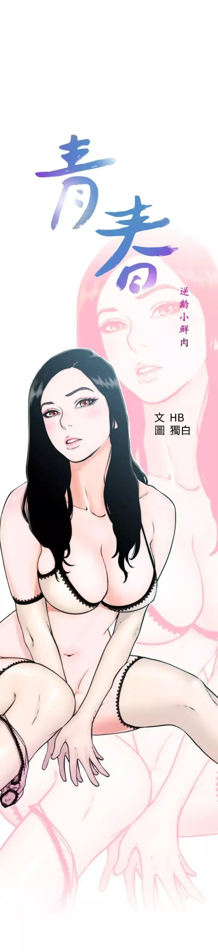 青春:逆齡小鮮肉第4话