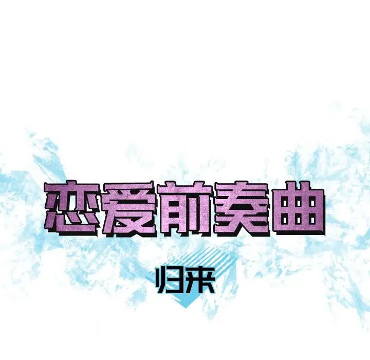 恋爱前奏曲：归来第10话