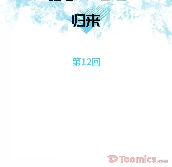 戀愛前奏曲：歸來第12話