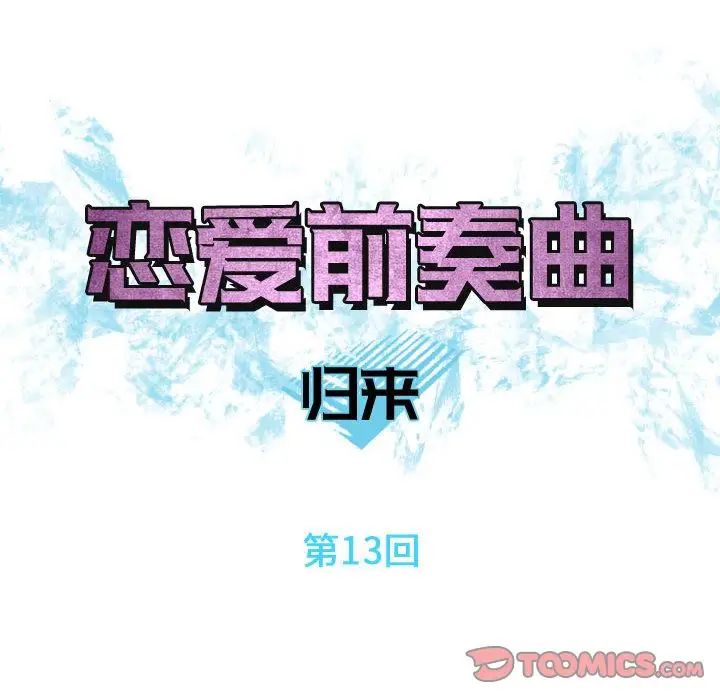 恋爱前奏曲：归来第13话