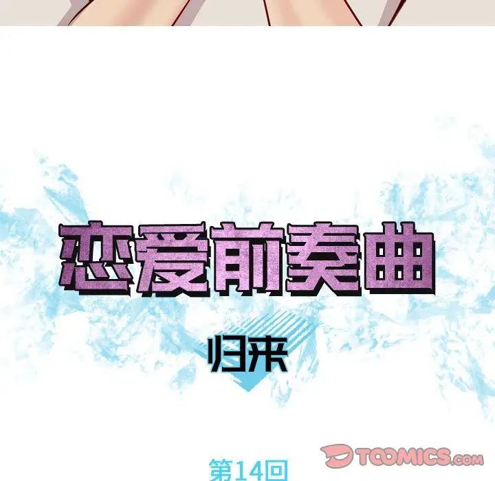恋爱前奏曲：归来第14话