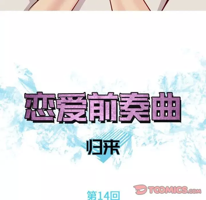 戀愛前奏曲：歸來第14話