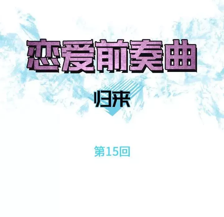 戀愛前奏曲：歸來第15話