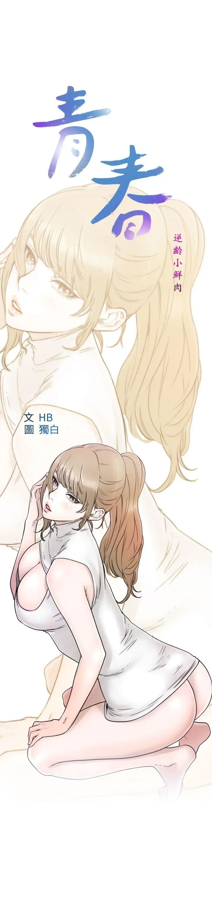 青春:逆龄小鲜肉第13话