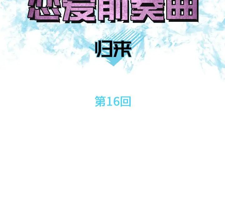 恋爱前奏曲：归来第16话