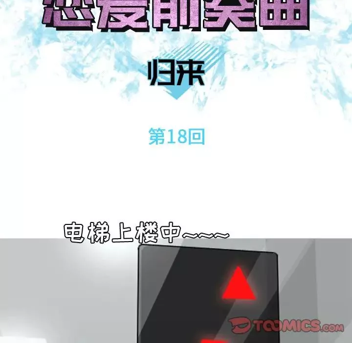 戀愛前奏曲：歸來第18話