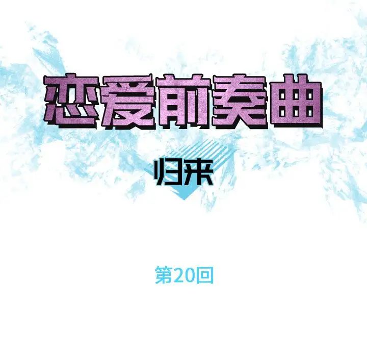 恋爱前奏曲：归来第20话