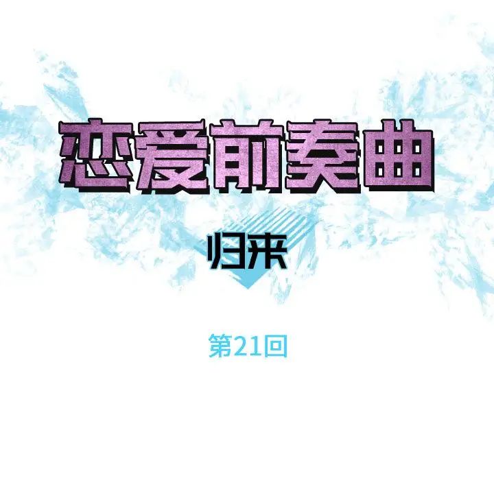 戀愛前奏曲：歸來第21話
