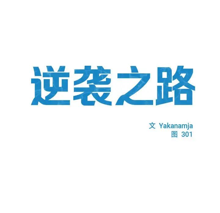 逆袭之路第3话