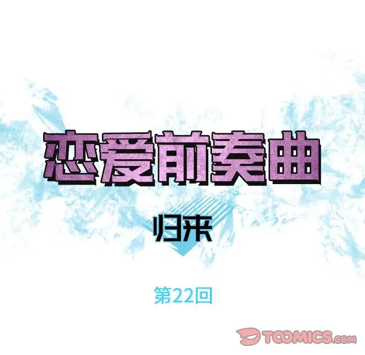 恋爱前奏曲:归来第22话