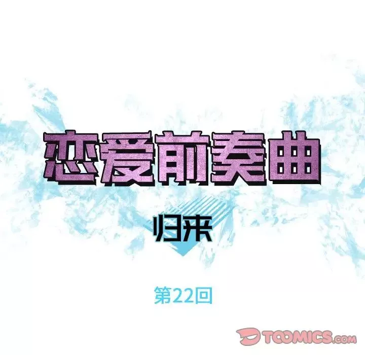 戀愛前奏曲：歸來第22話